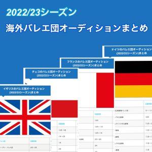 【2022/23シーズン】海外バレエ団オーディション情報一覧表