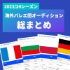 【2023/24シーズン】海外バレエ団オーディション情報一覧表