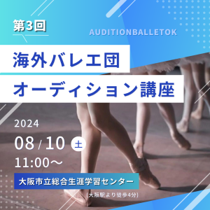第3回「海外バレエ団オーディション講座」