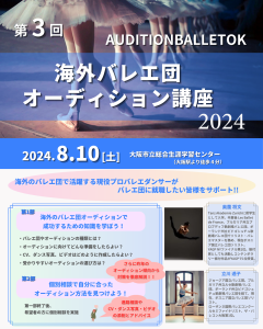 海外バレエ団オーディション講座