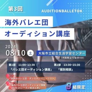 第3回海外バレエ団オーディション講座