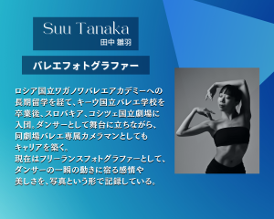 海外バレエ団オーディション攻略講座 ＆ オーディション写真撮影会 2025 主催者：SUU TANAKA