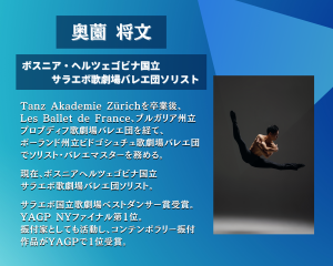 海外バレエ団オーディション攻略講座 ＆ オーディション写真撮影会 2025 主催者：奥薗将文