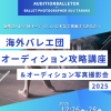 【海外バレエ団オーディション攻略講座 ＆ オーディション写真撮影会】2025
