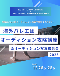 【海外バレエ団オーディション攻略講座 ＆ オーディション写真撮影会】2025