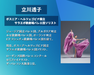 海外バレエ団オーディション攻略講座 ＆ オーディション写真撮影会 2025 主催者：立川透子