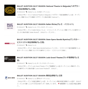 世界各国の最新バレエ団オーディション情報